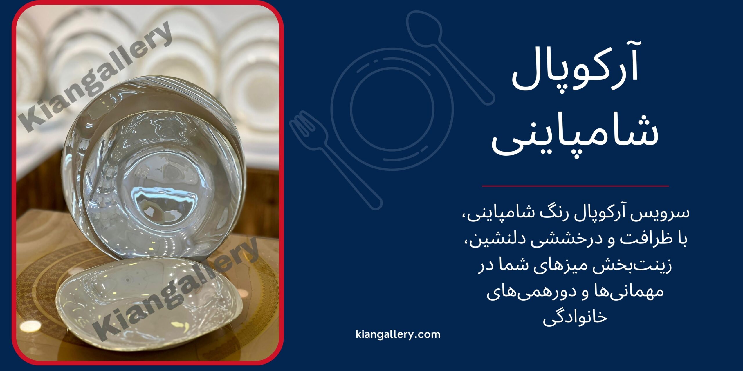 آرکوپال شامپاینی